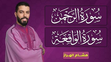 أرح سمعك بتلاوة هادئة تريح القلب والعقل 💙🎧 | سورة الرحمن والواقعة بصوت هشام الهراز