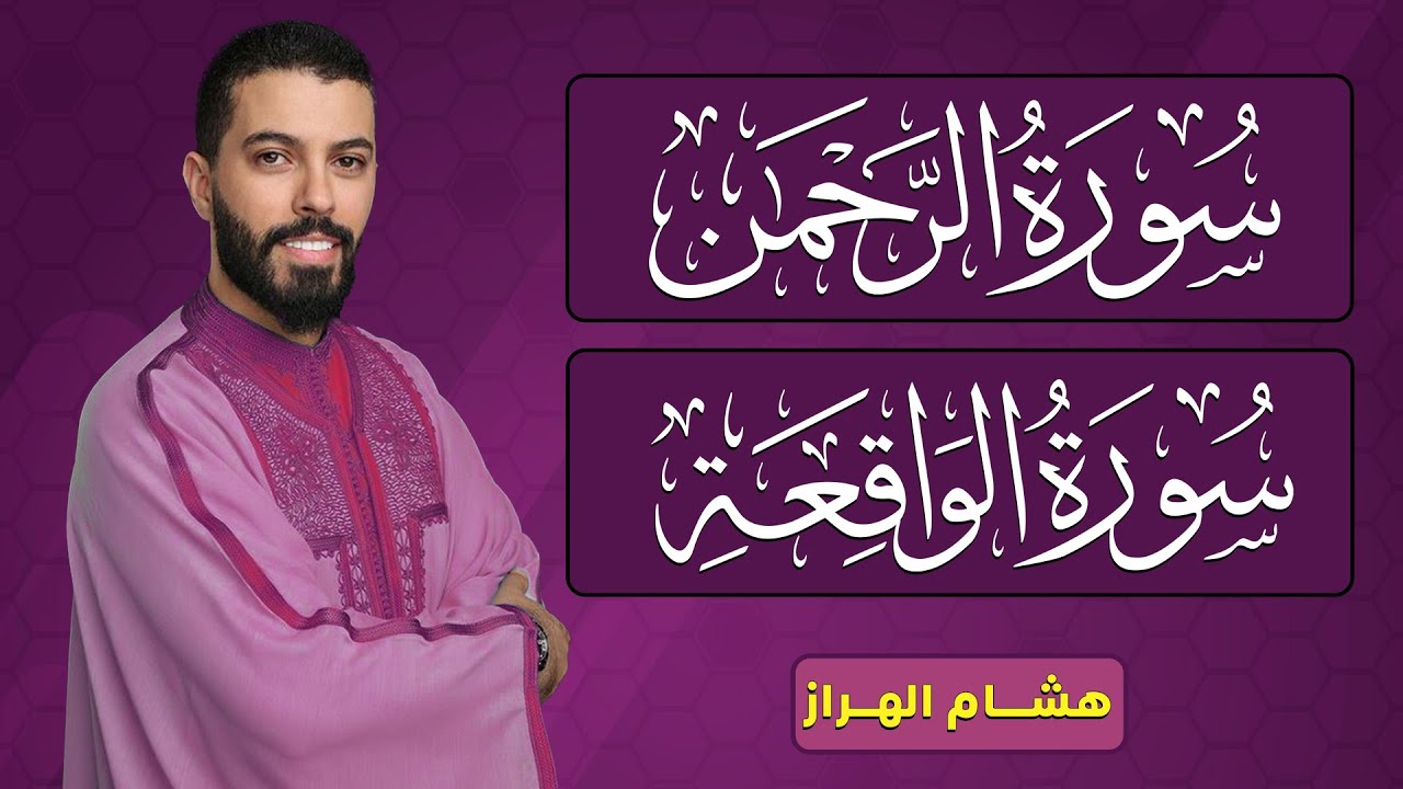أرح سمعك بتلاوة هادئة تريح القلب والعقل 💙🎧 | سورة الرحمن والواقعة بصوت هشام الهراز