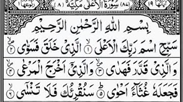 Surah Al-Ala (Full) | By Sheikh Abdur-Rahman As-Sudais | With Arabic سورة الاعلى -187 (Text (HD