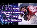 Эти знаки Зодиака наконец то станут счастливыми