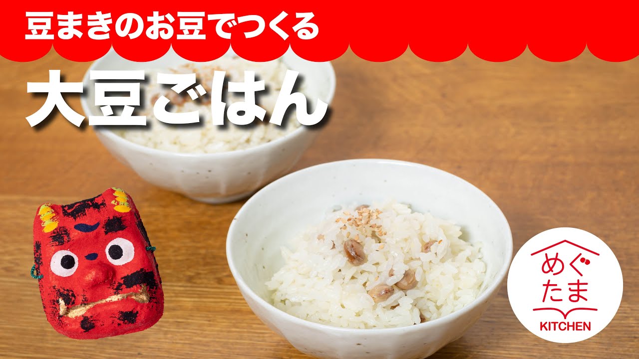 節分のお豆でつくる 大豆ごはん めぐたまキッチン28 Youtube 節分のお豆でつくる 大豆ごはん めぐたまキッチン28 Youtube
