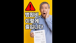 &quot;60세 이상, 병원비 줄이는 진짜 방법 3가지&quot;#병원비절약 #건강보험공단 #60대복지 #약값할인