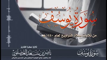 سورة يوسف بصوت الشيخ: ناصر بن سعد العصفور