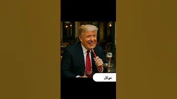 عوكالوووو الديب فيك DeepFake 