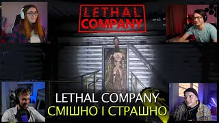 Lethal Company в найкращій компанії Twitch ➤ @ShoVoron @xoxomka @RoOLeX9 @PixelFedya