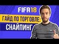 FIFA 18: Как заработать 50k монет в час. Снайпинг.