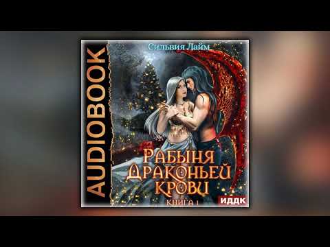 Рабыня драконьей крови. Часть 1 - Сильвия Лайм - Аудиокнига