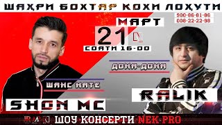 SHON MC & RALIK 21 - Март Консерт дар Кохи Лохути Шон мс ва Ралик