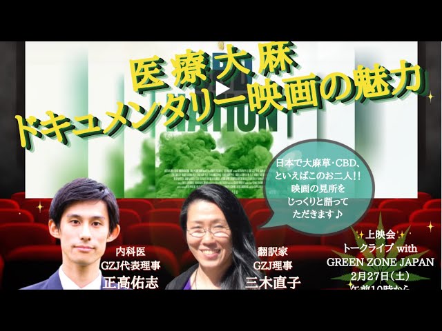 第２５回 Optimal Wellness Webinar Series 医療大麻 ドキュメンタリー映画の魅力 With Green Zone Japan Youtube