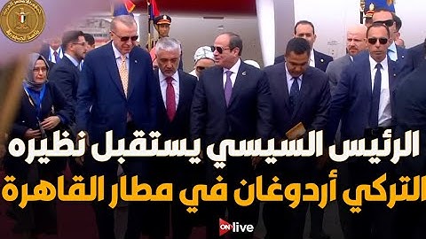 الرئيس السيسي يستقبل نظيره التركي رجب طيب أردوغان في مطار القاهرة