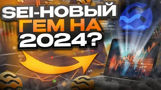 SEI ПОВТОРИТ ПУТЬ SOLANA?! SEI ВЫРОС НА 800%+! СЛЕДУЮЩАЯ ЦЕЛЬ 1$?! ОБЗОР НА SEI NETWORK 2024