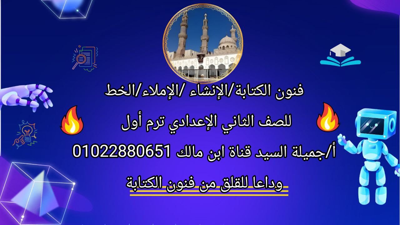 فنون الكتابة كاملة الإنشاء/الإملاء/ الخط تانيه إعدادي أزهر أ جميلةالسيد قناة ابن مالك 