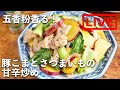 オンライン料理番組「五香粉香る！豚こまとさつまいもの甘辛炒め」10/2(金) 20時配信