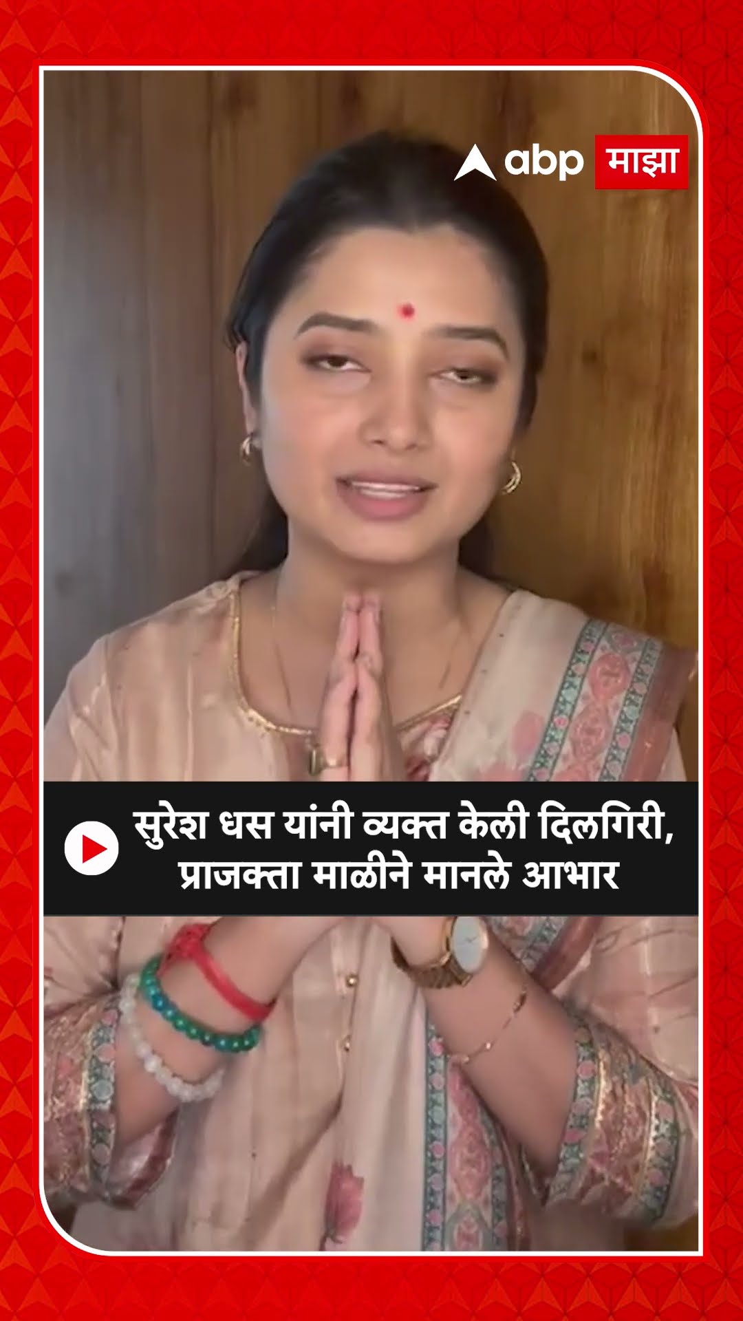 Prakajta Mali : सुरेश धस यांनी व्यक्त केली दिलगिरी, प्राजक्ता माळीने मानले आभार