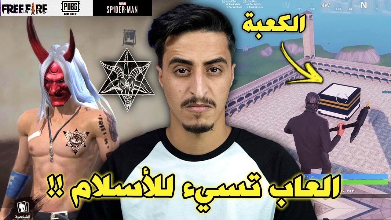 العاب اساءت إلى الاسلام !!