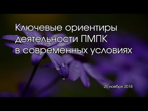 Ключевые ориентиры деятельности ПМПК в современных условиях