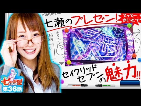 七瀬の野望～戒めのスロ活～ vol.36