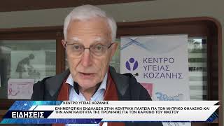 ΚΕΝΤΡΟ ΥΓΕΙΑΣ ΚΟΖΑΝΗΣ ΕΝΗΜΕΡΩΤΙΚΗ ΕΚΔΗΛΩΣΗ ΓΙΑ ΜΗΤΡΙΚΟ ΘΗΛΑΣΜΟ