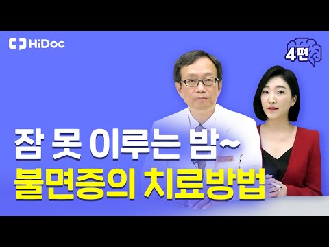 잠 못 이루는 밤~ 불면증의 치료 방법