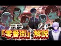 【いれいす切り抜き】初兎くんの「零番街」解説
