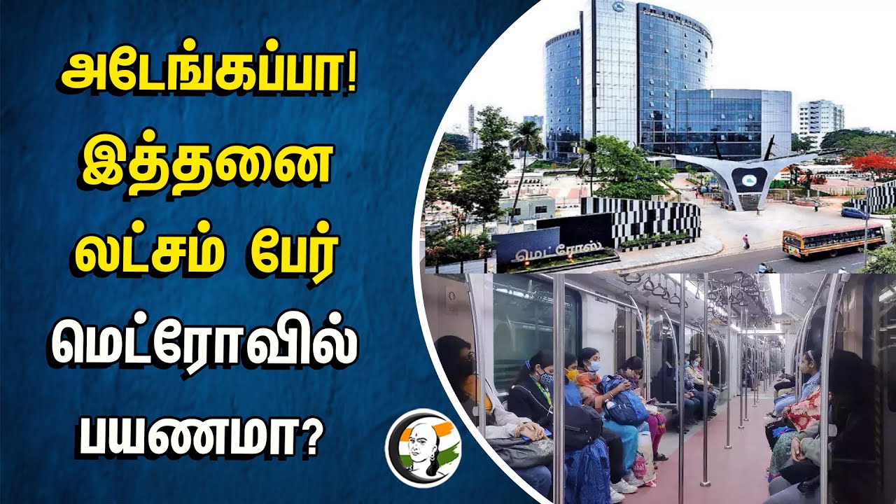 ⁣அடேங்கப்பா! இத்தனை லட்சம் பேர்... மெட்ரோவில் பயணமா? | Metro Train Passengers Travelling | Summer