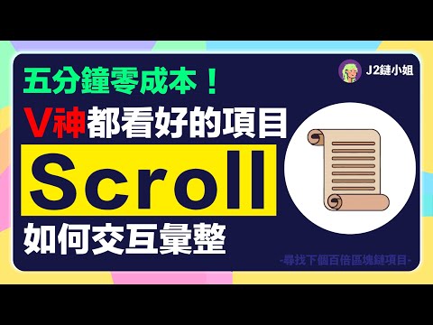 【五分鐘零成本！】V神都看好的項目「Scroll」如何交互？Polychain Capital 3000萬領投！Scroll Pre-Alpha 測試網交互教學