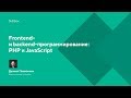 Frontend- и backend-программирование: PHP и JavaScript