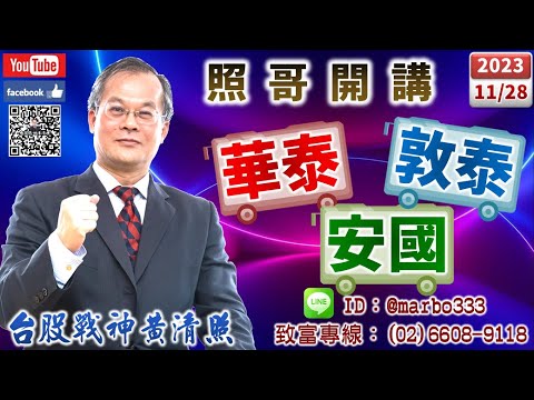 112/11/28【照哥開講】安國、敦泰、兆利超漲分批賣，華泰、旺矽、力致、雙鴻、健鼎、欣興、佳邦、胡連低估輪漲．PA賣，轉入被動、封測、石元、矽晶圓，環球晶、國巨、晶技、欣銓輪漲，華通、智原當沖