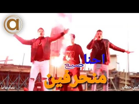 مهرجان احنا صيع منحرفين اوكي أنا جاهز من فيكم عصام صاصا و امين خطاب توزيع كيمو الديب 2024