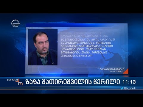 ზაზა შათირიშვილის წერილი