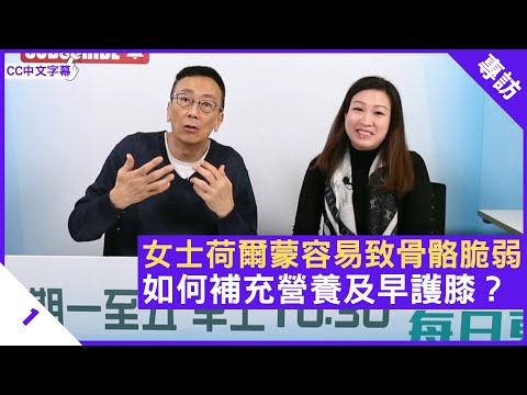 女士荷爾蒙容易致骨骼脆弱 如何補充營養及早護膝？ - 鄭丹瑞《健康旦》英國註冊營養師 #陳玉儀 (CC中文字幕)