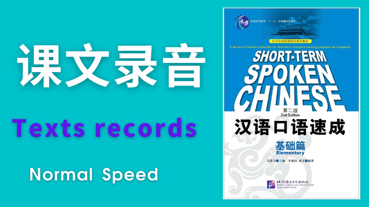 Short term Spoken Chinese Elementary Texts Reading Records汉语口语速成基础篇课文朗读|Listening Chinese