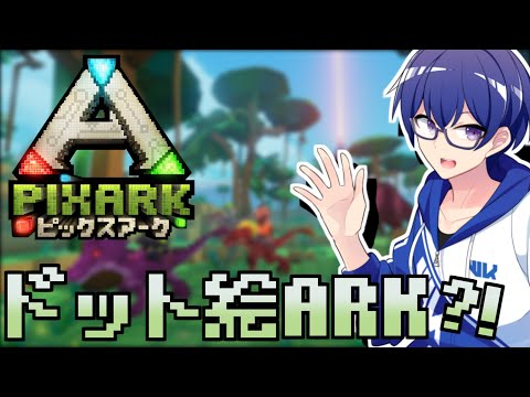 【PixARK】ドット絵のARK？！今までの遊んでたARKとは違うARKで遊ぶ！！！【Vtuber / 白亀コウ】