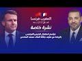 مراسم استقبال الرئيس الفرنسي بالرباط من طرف جلالة الملك محمد السادس