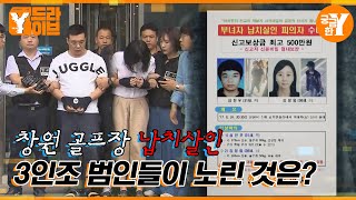 창원 골프장 납치살인, 공범이 된 연인 | Y드라이브