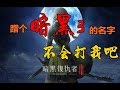 【游戏反坑局】暗黑暖暖3，依旧是一款高画面强打击感的韩游