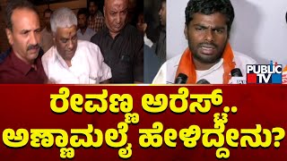 Annamalai Reacts On HD Revanna's Arrest | Public TV