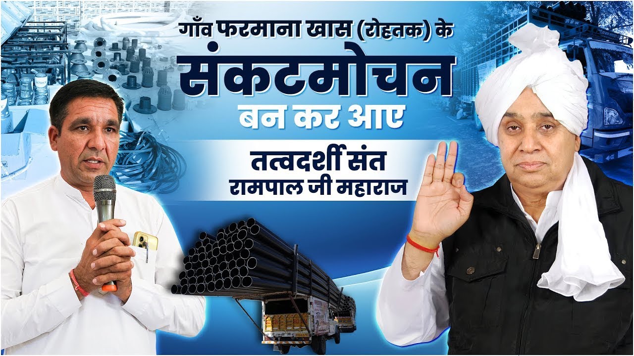 गाँव फरमाना खास (रोहतक) के संकटमोचन बन कर आए संत रामपाल जी महाराज || SA News Channel