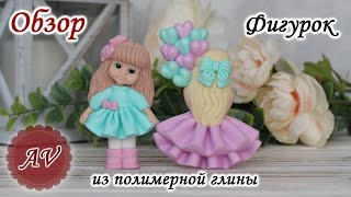 ОБЗОР фигурок из полимерной глины 2д. Мастер-модели для силиконовых молдов. Фимо. Fimo. Polymer clay