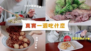 15分鐘懶人備餐🥢超真實一週吃什麼！What I ate in a week😋 柚子炒烏龍、吃不膩的客家桔醬肉、冷凍花椰菜好好用、詹姆士肉燥飯、溫暖的冬瓜排骨湯♨️｜星星雜貨店 by 星星雜貨店 13,472 views 3 months ago 21 minutes