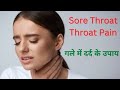 सिर्फ 5 मिनट में गले में इन्फेक्शन , गले की हर तकलीफ से छुटकारा पाएं ।Home remedy for soar throat