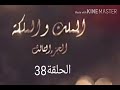 مسلسل الملك والملكة الجزء الثالث الحلقة 38 