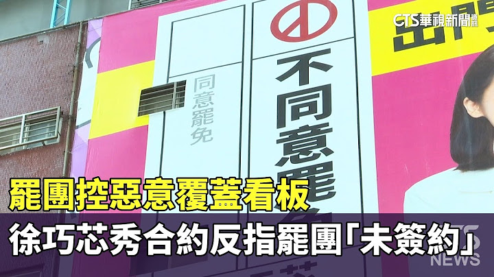 罷團控惡意覆蓋看板　徐巧芯秀合約反指罷團「未簽約」｜華視新聞 20250615 @CtsTw