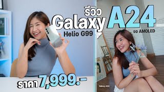 รีวิว Samsung Galaxy A24 ราคา 7,999 บาท ได้จอ AMOLED กล้องสวย ชิป Helio G99 เล่นเกมได้