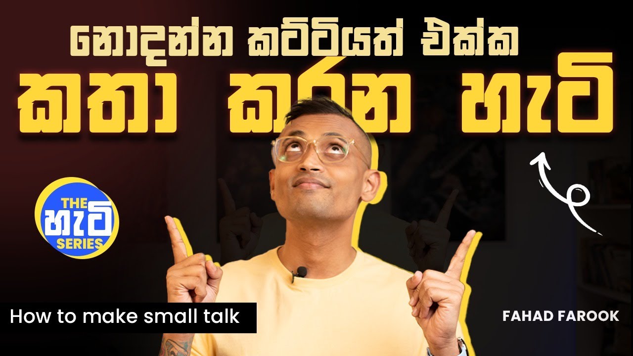 How to make small talk | නොදන්න කට්ටියත් එක්ක කතා කරන හැටි | The හැටි Series | Fahad Farook