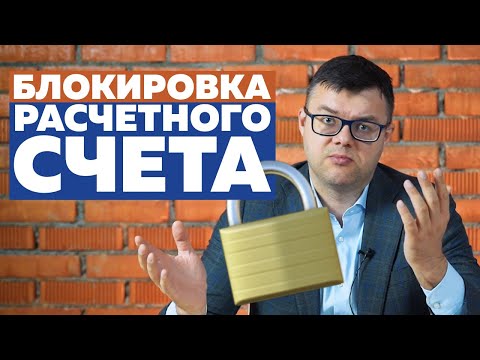 Заблокировали расчетный счет ООО/ИП. Что делать? Как разблокировать? Как избежать блокировки?