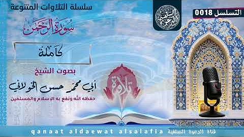 سورة الرحمن  للشيخ الفاضل حسن الخولاني حفظه الله