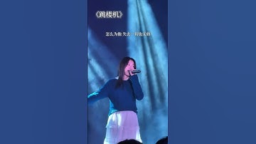 Thumbnail of LBI利比《跳楼机》｜Cover by Emily 蔡瀞萱 #跳楼机 #校园演唱