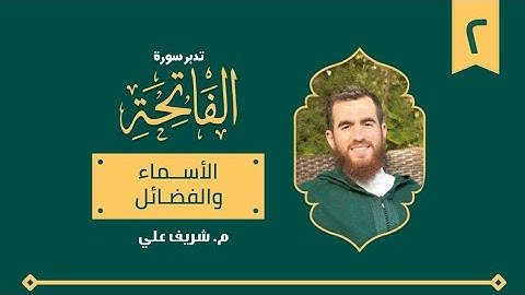 (٢) الأسماء والفضائل - تدبر سورة الفاتحة - شريف علي