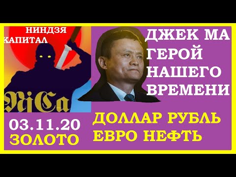 Джек Ма-герой нашего времени,месть - крах IPO,VIX,SP500,курс доллара, курс рубля, евро,нефть,золото